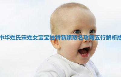 中华姓氏｜宋姓女宝宝独特新颖取名攻略（五行解析版）