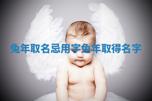 兔年取名忌用字 兔年取得名字