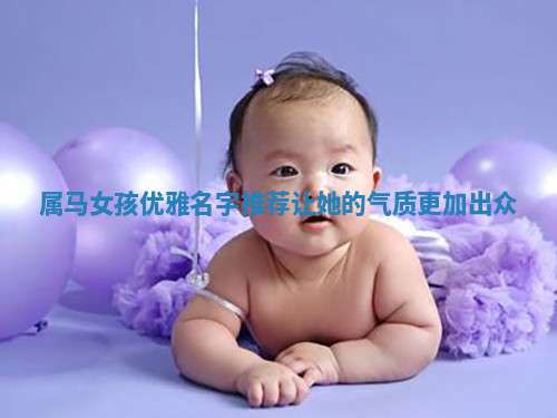 属马女孩优雅名字推荐让她的气质更加出众