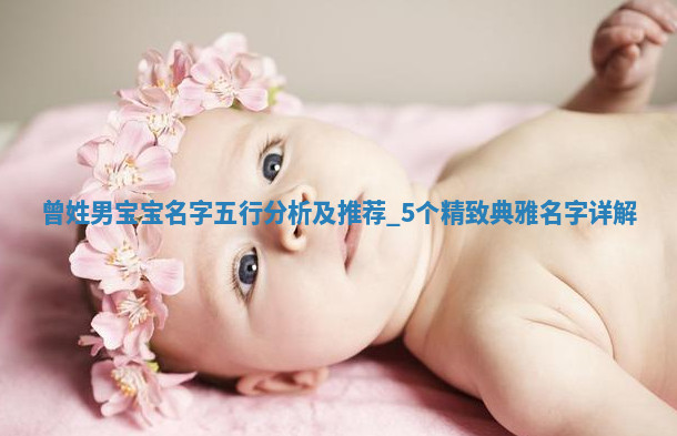 曾姓男宝宝名字五行分析及推荐，5个精致典雅名字详解