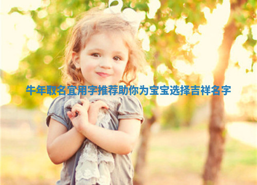 牛年取名宜用字推荐助你为宝宝选择吉祥名字