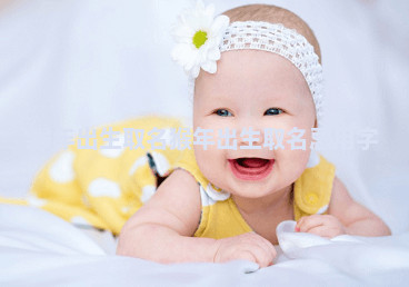 猴年出生取名 猴年出生取名忌用字