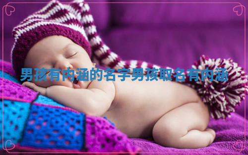 男孩有内涵的名字_男孩取名有内涵