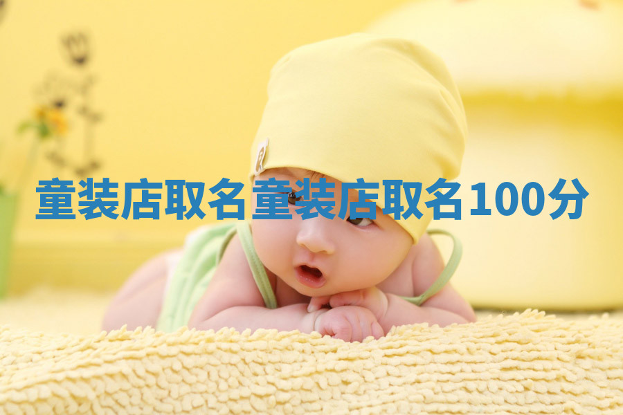 童装店取名 童装店取名100分