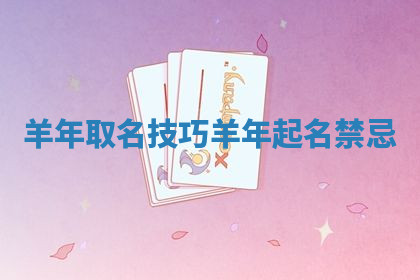 羊年取名技巧 羊年起名禁忌