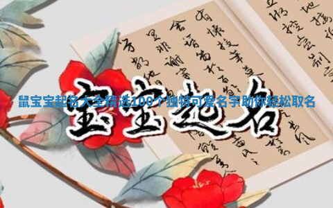 鼠宝宝起名大全精选100个独特可爱名字助你轻松取名