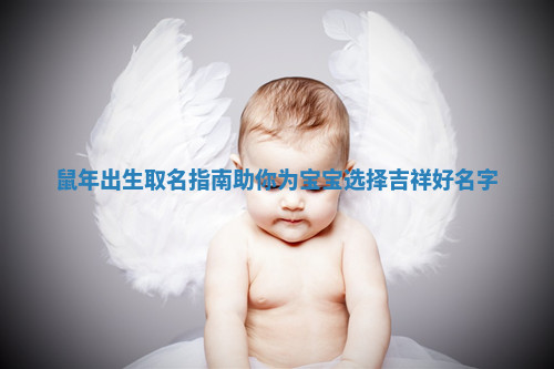 鼠年出生取名指南助你为宝宝选择吉祥好名字