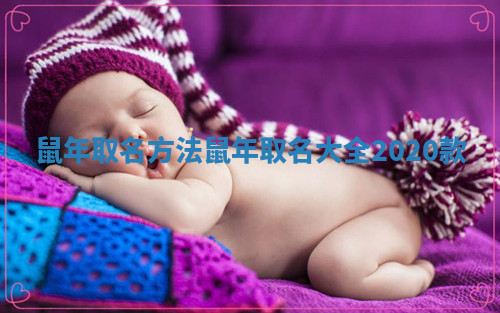 鼠年取名方法_鼠年取名大全2020款